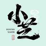 三缺一小芝的头像