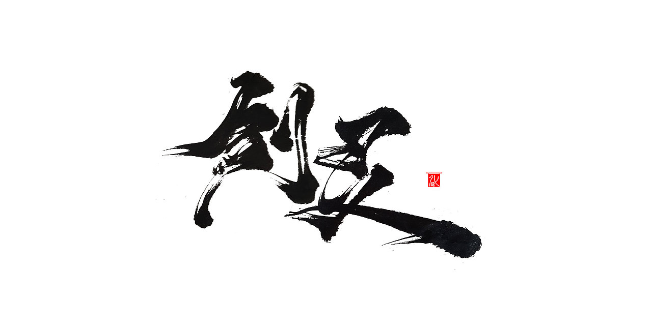 化龙 【字逍遥】