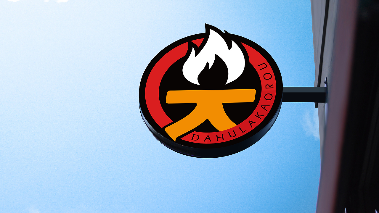 大呼啦烤肉VI设计（图ZMTYwMzM0MTY4） - 品牌 - 站酷设计师劉兵設計原创素材 - 站酷ZCOOL