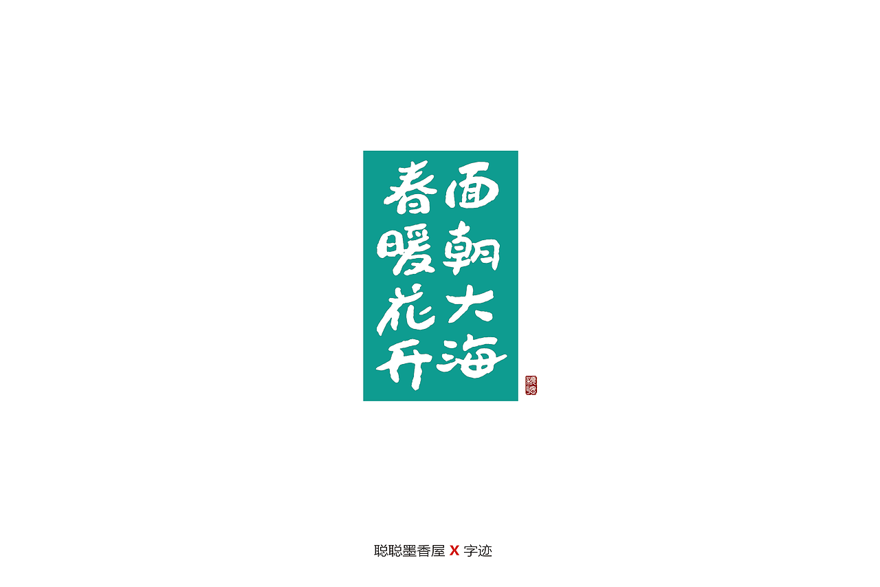 聪聪手书 | 最近写的一些字（图ZMjIyNTI3NjA0） - 字体/字形 - 站酷设计师聪聪墨香屋原创素材 - 站酷ZCOOL