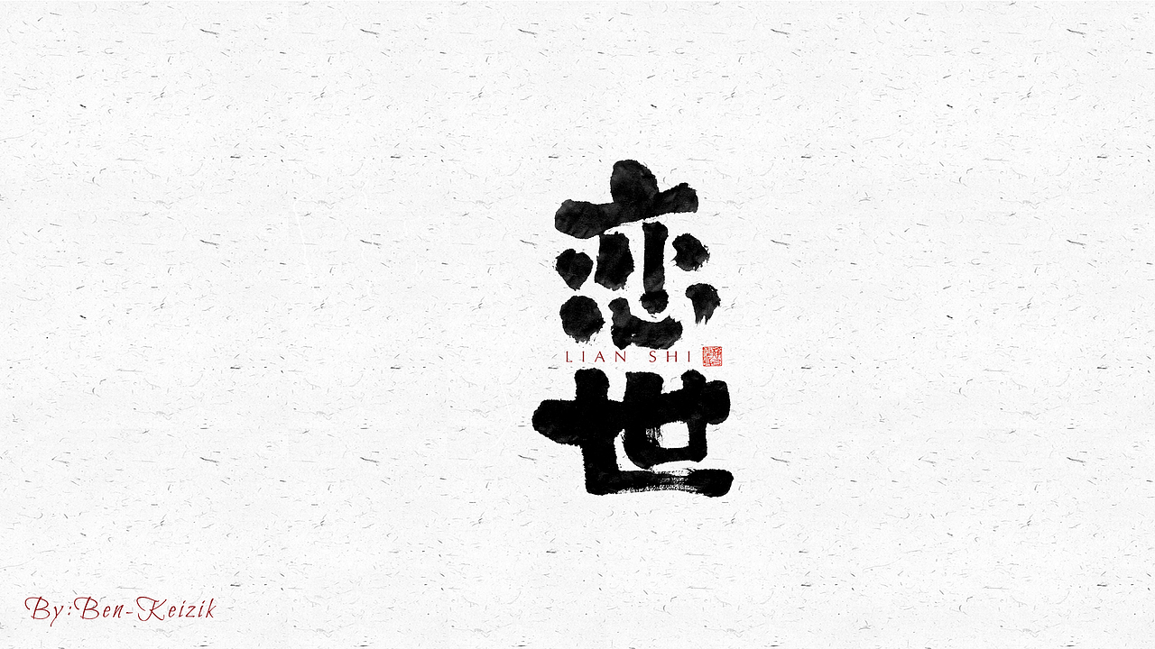 自言字语 —— 一组手写毛笔字