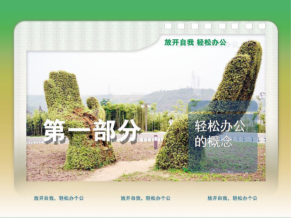 放开自我 轻松办公（图ZNzc1MDE3Mg==） - 品牌 - 站酷设计师kikichichi原创素材 - 站酷ZCOOL