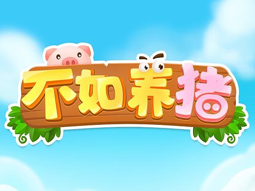 我的养猪场