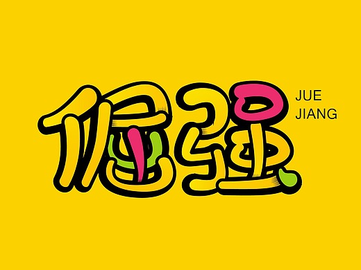 倔强字体设计