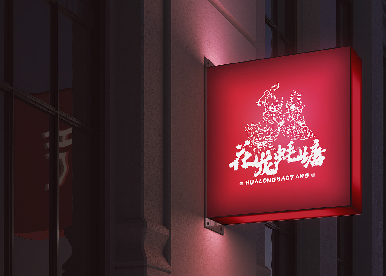 花龙蚝塘餐饮品牌视觉设计