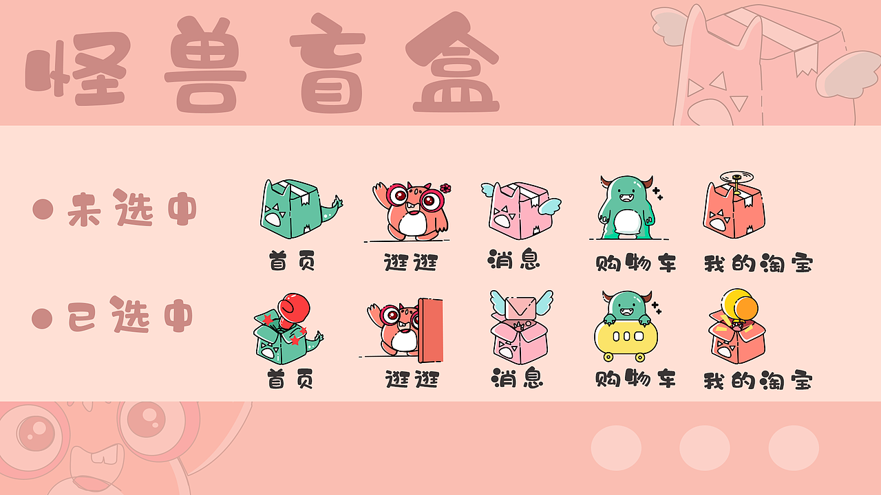 《怪兽盲盒》淘宝皮肤设计（图ZMjY5NjQxNTI4） - 主题/皮肤 - 站酷设计师王大可kkke原创素材 - 站酷ZCOOL