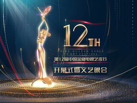 第12届中国金鹰电视艺术节开幕式片头