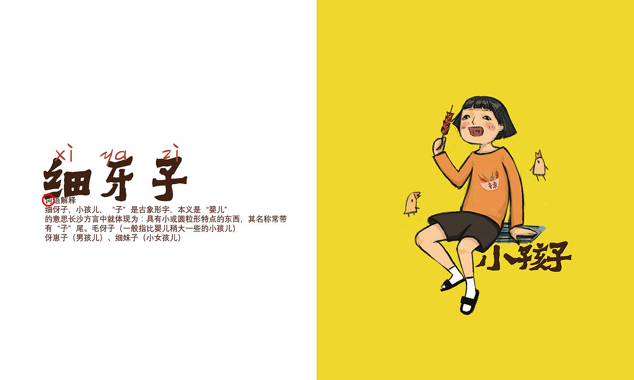 湘语湘言-长沙方言系列视觉设计