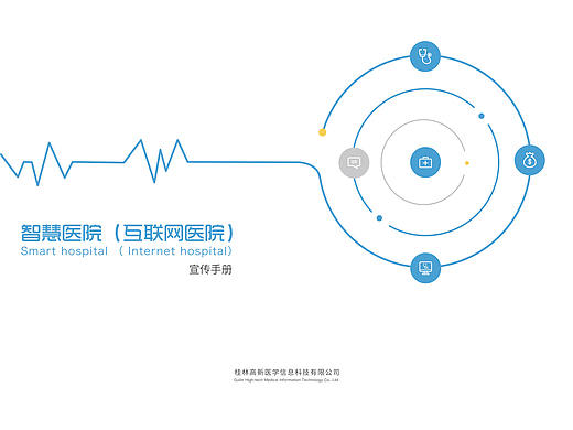 智慧医院宣传册