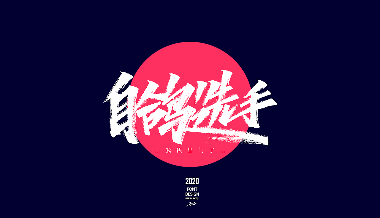 【手写字】-网络流行语（图ZMjAwMzA4MzEy） - 字体/字形 - 站酷设计师希琪原创素材 - 站酷ZCOOL