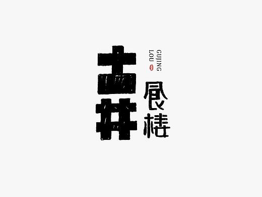 一些字体 /手写LOGO设计
