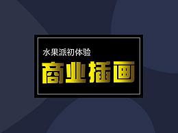 抽空来练习一下