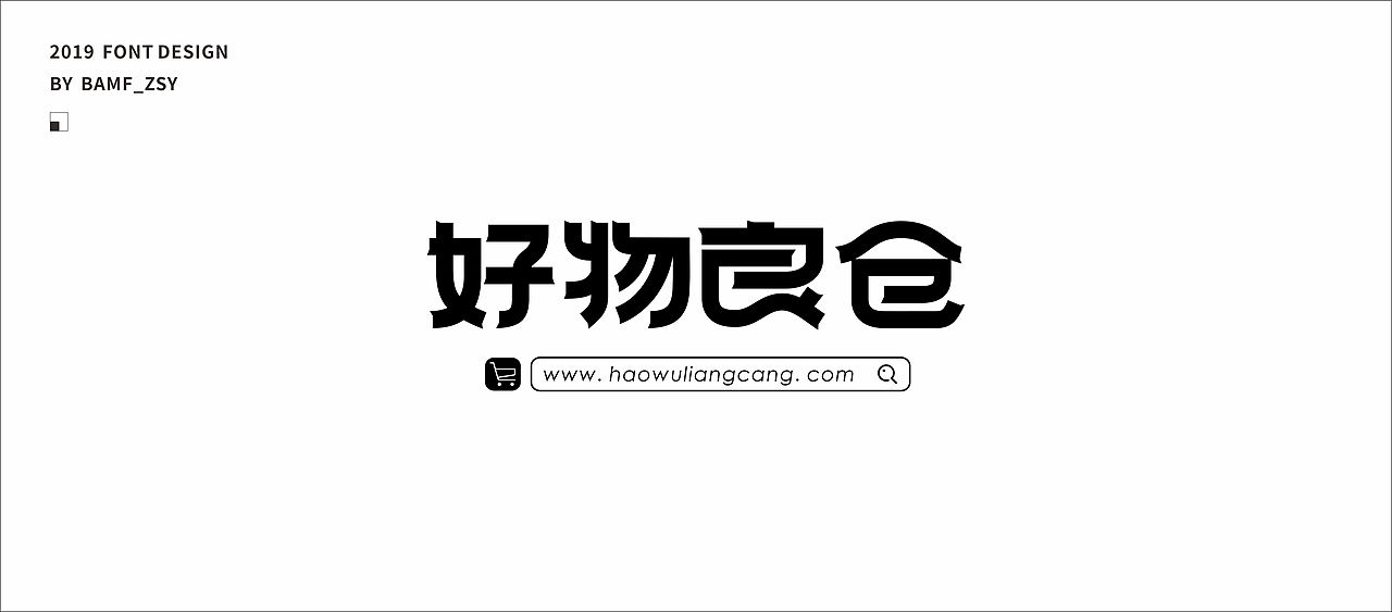 字體設計小結（上）- 2019（图ZMTU5MjIzMjg4） - 字体/字形 - 站酷设计师BAMF_Z原创素材 - 站酷ZCOOL