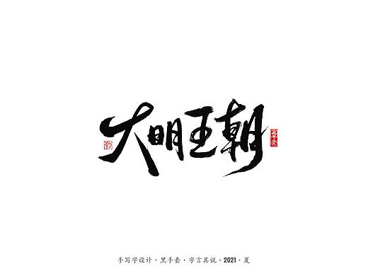 手写字 ·《大明王朝1566》  