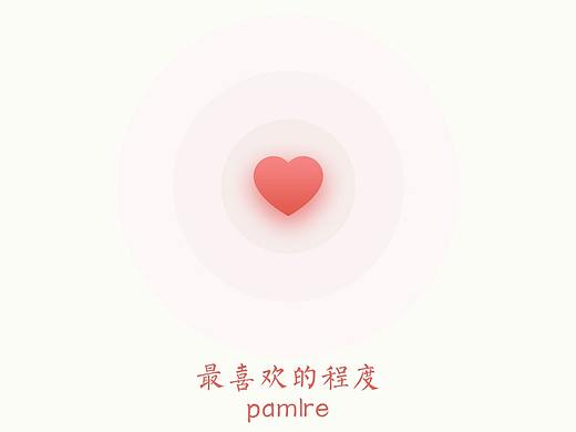 最喜欢的程度