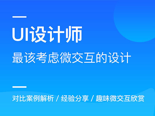 UI设计师最该考虑微交互的设计