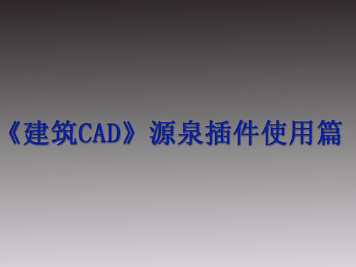 《建筑CAD源泉插件使用篇》第八章：尺寸标注
