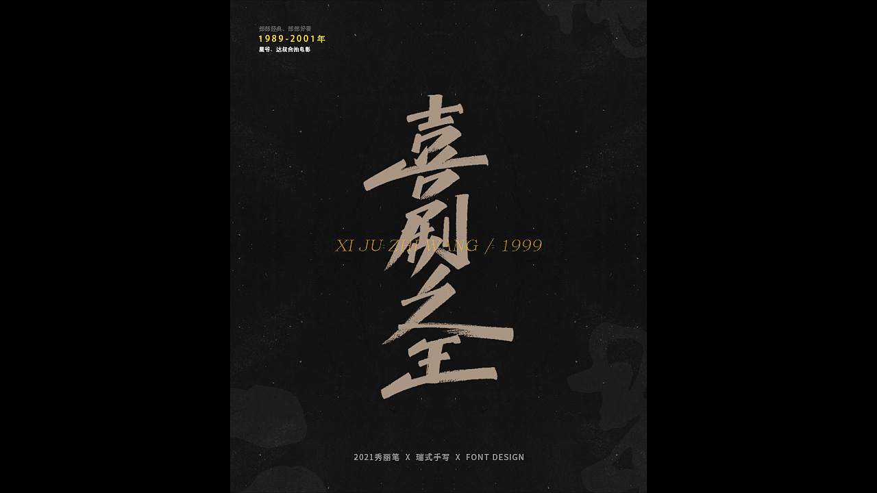 电影主题手写-《二》（图ZMjQ1NjU5NTU2） - 字体/字形 - 站酷设计师瑞士糖Ryan原创素材 - 站酷ZCOOL