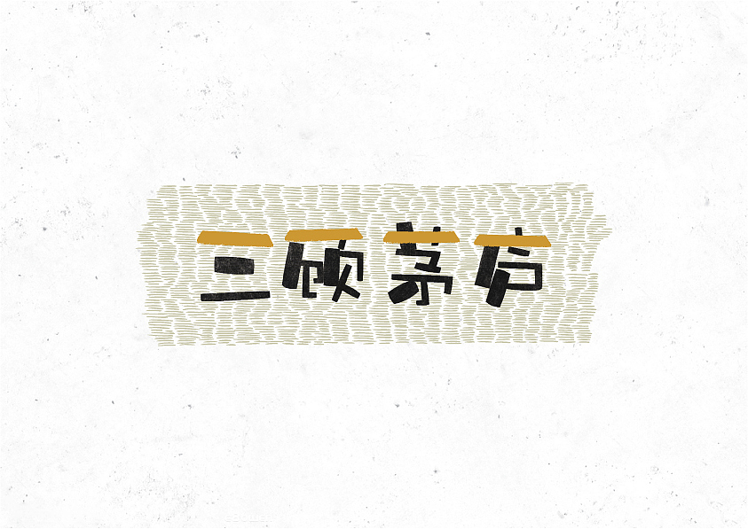 阿叁画字（图ZMzM1ODgyMzI=） - 字体/字形 - 站酷设计师spancer3er原创素材 - 站酷ZCOOL