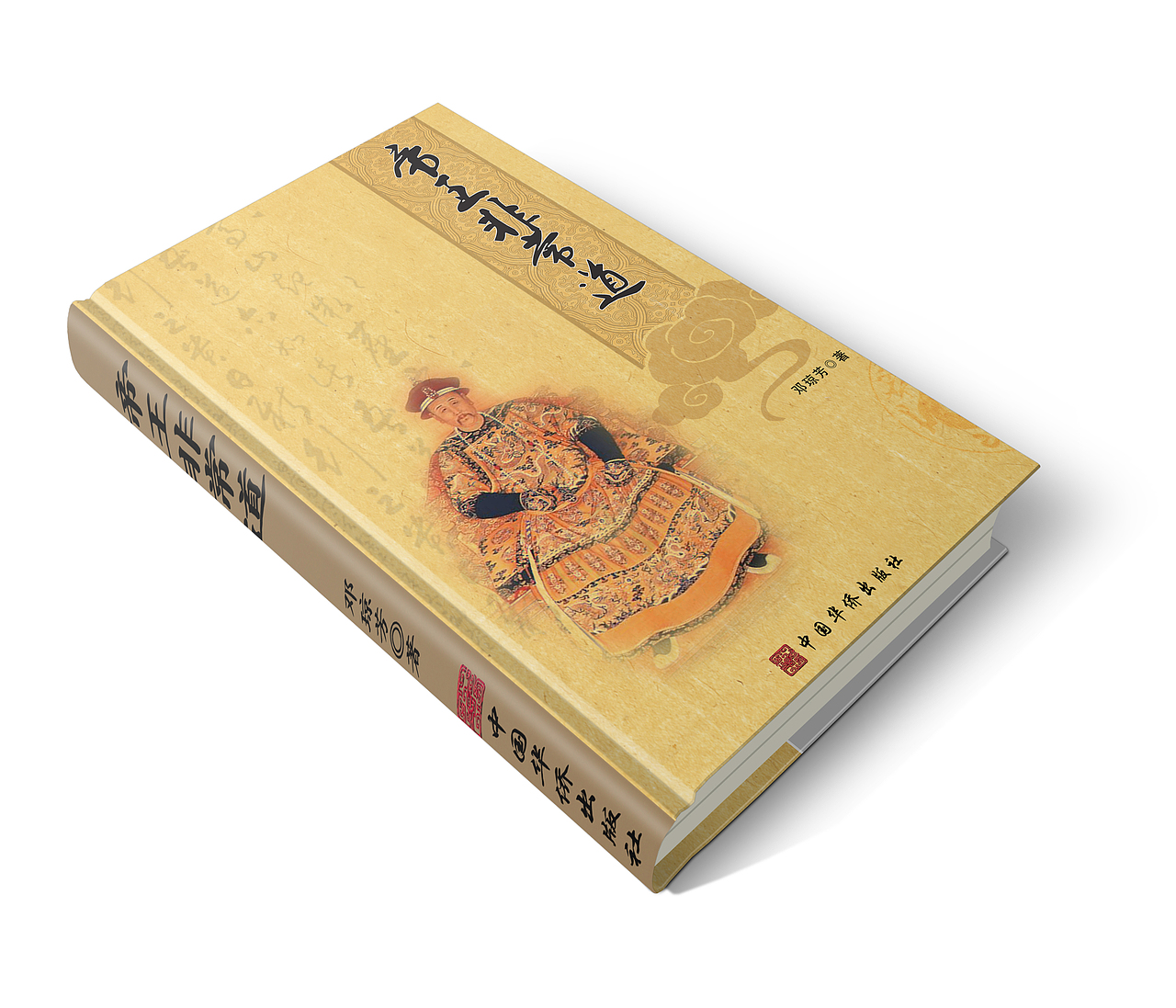 帝王非常道（图ZNTk4NzEyODQ=） - 书籍/画册 - 站酷设计师话梅M原创素材 - 站酷ZCOOL