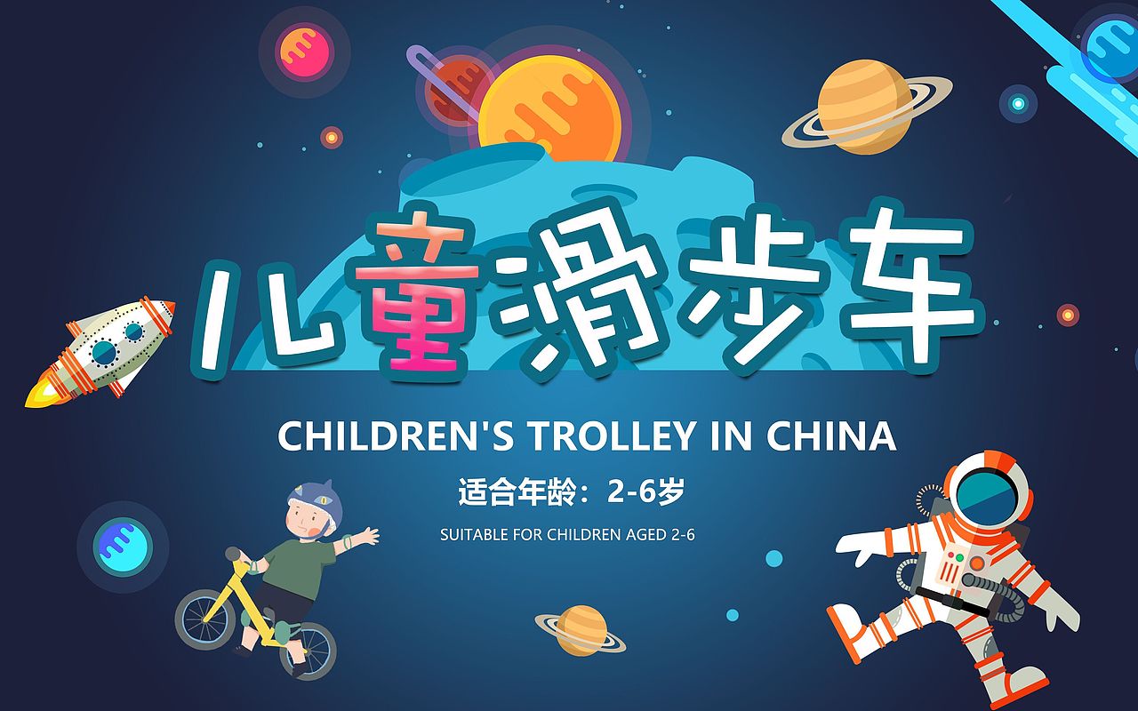 cog儿童平衡车宣传海报设计|插画|商业插画|悟空体育_原创作品-站酷zc