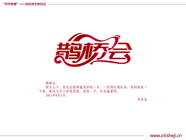 “字作多情”---刘兵克字体日记（第四十六期）（图ZMzYyMTM3Mg==） - 字体/字形 - 站酷设计师刘兵克原创素材 - 站酷ZCOOL