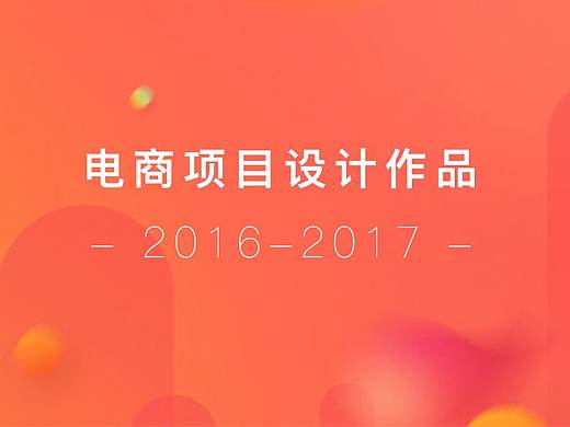 2016-2017年电商项目设计作品