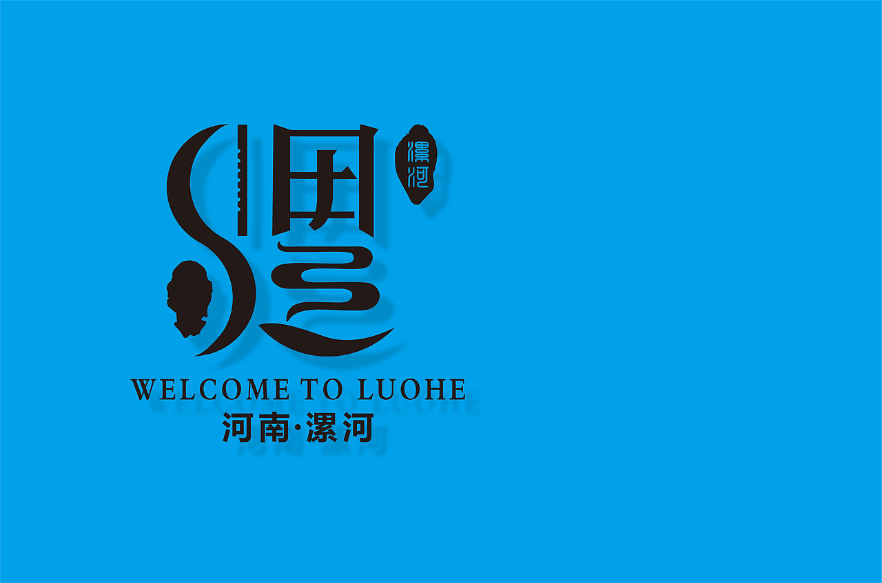 漯河城市logo设计初稿主题汉字名城创意之约