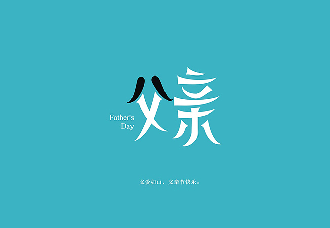 八月前字体设计整理（姜华）（图ZMTA4MTYxODQ=） - 字体/字形 - 站酷设计师柿子创意_姜华原创素材 - 站酷ZCOOL