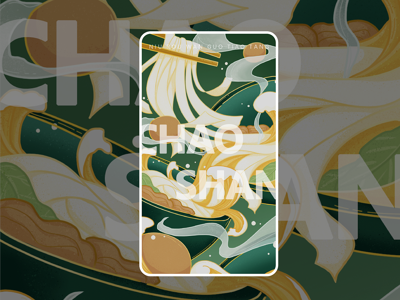 国潮风美食插画手机壁纸海报——潮汕美食篇