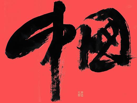 字体写作——中国