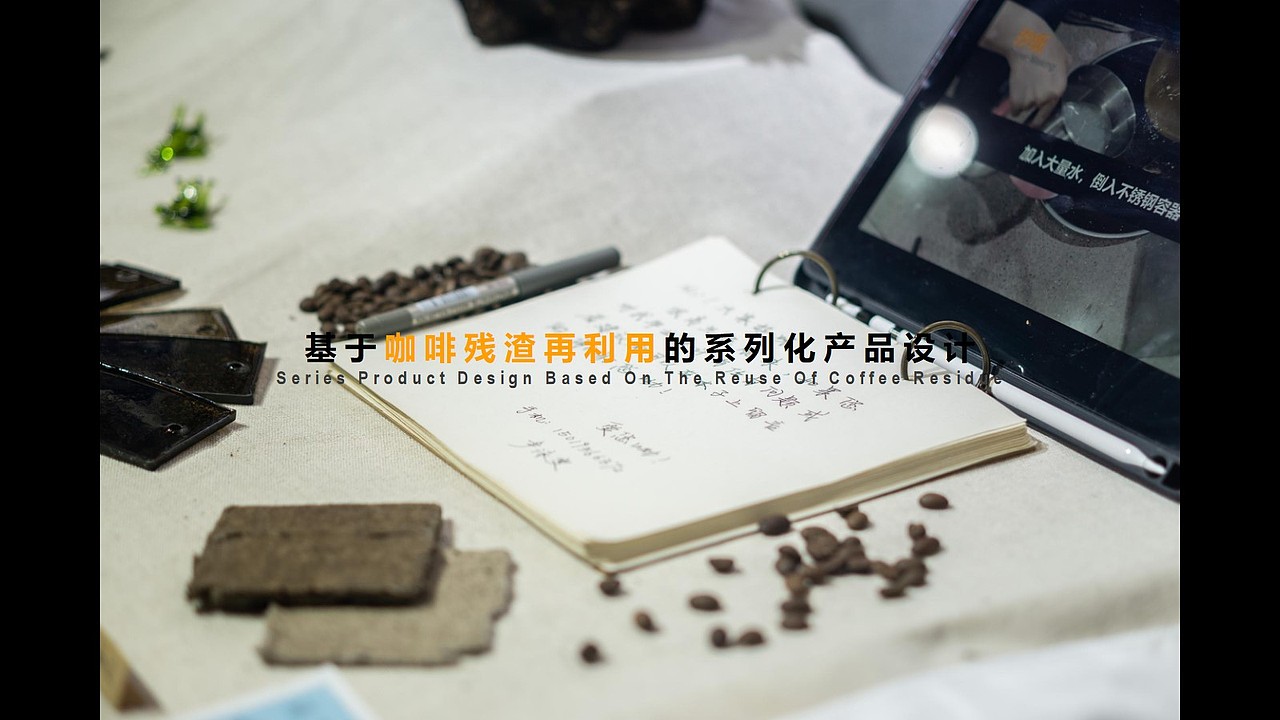 基于咖啡残渣再利用的系列化产品设计（图ZMjY0MTQxMzQw） - 生活用品 - 站酷设计师Z54425208原创素材 - 站酷ZCOOL