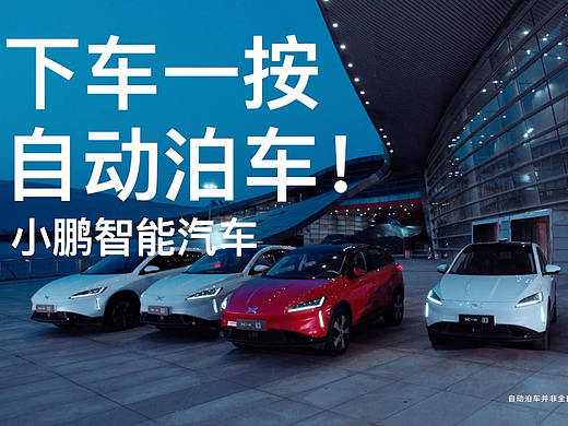小鹏智能泊车
