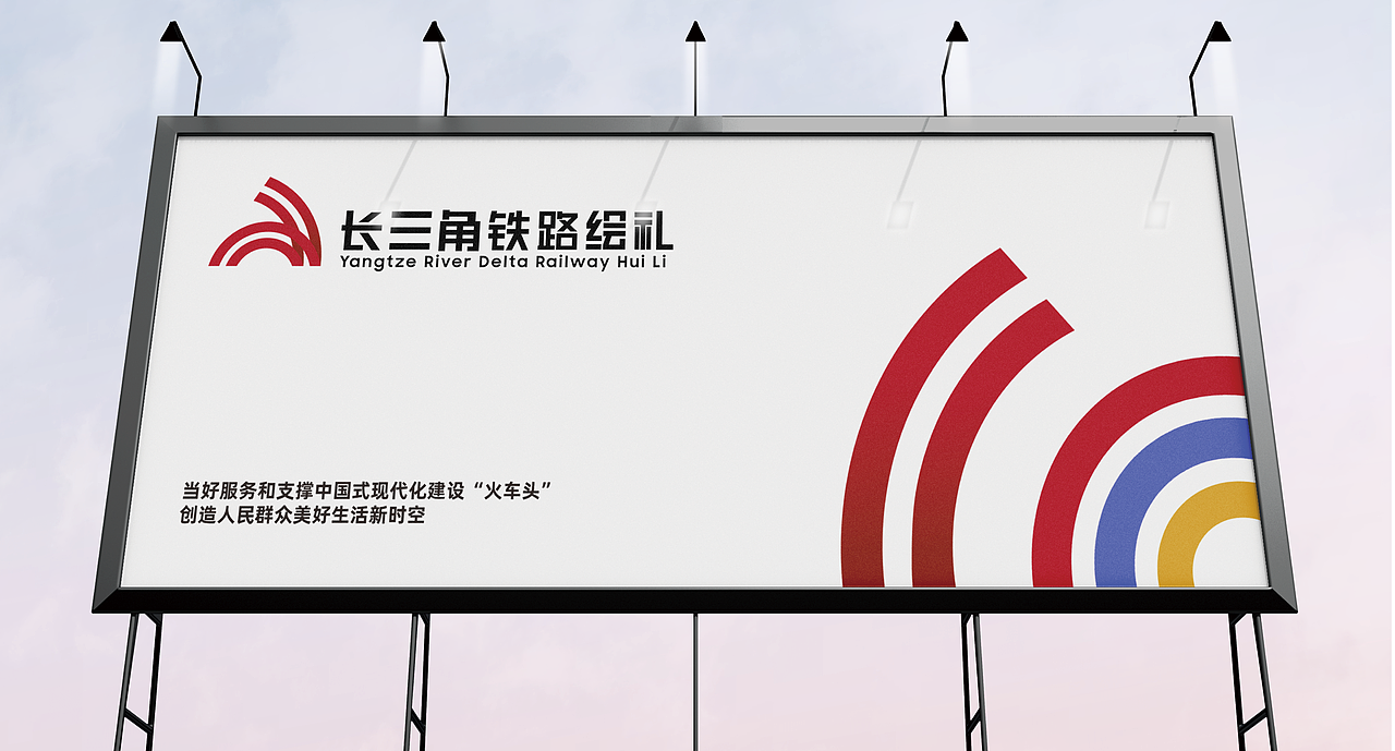 长三角铁路绘礼