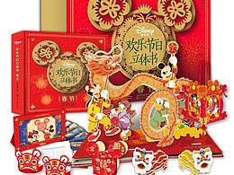 《迪士尼欢乐节日立体书：春节》