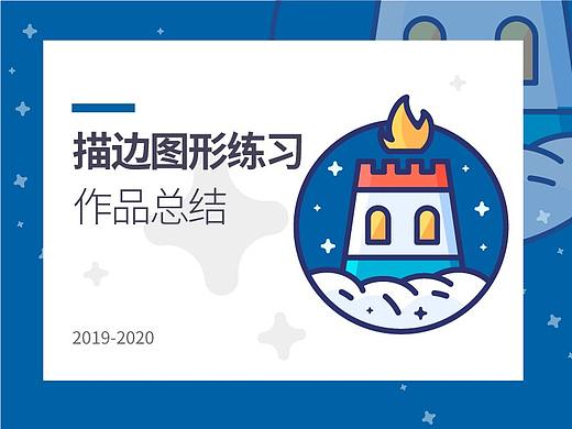 描边风图形练习整理（个人主页-ZNTY3MDI3NjA=） - 图标 - 站酷设计师十一月天原创素材 - 站酷ZCOOL