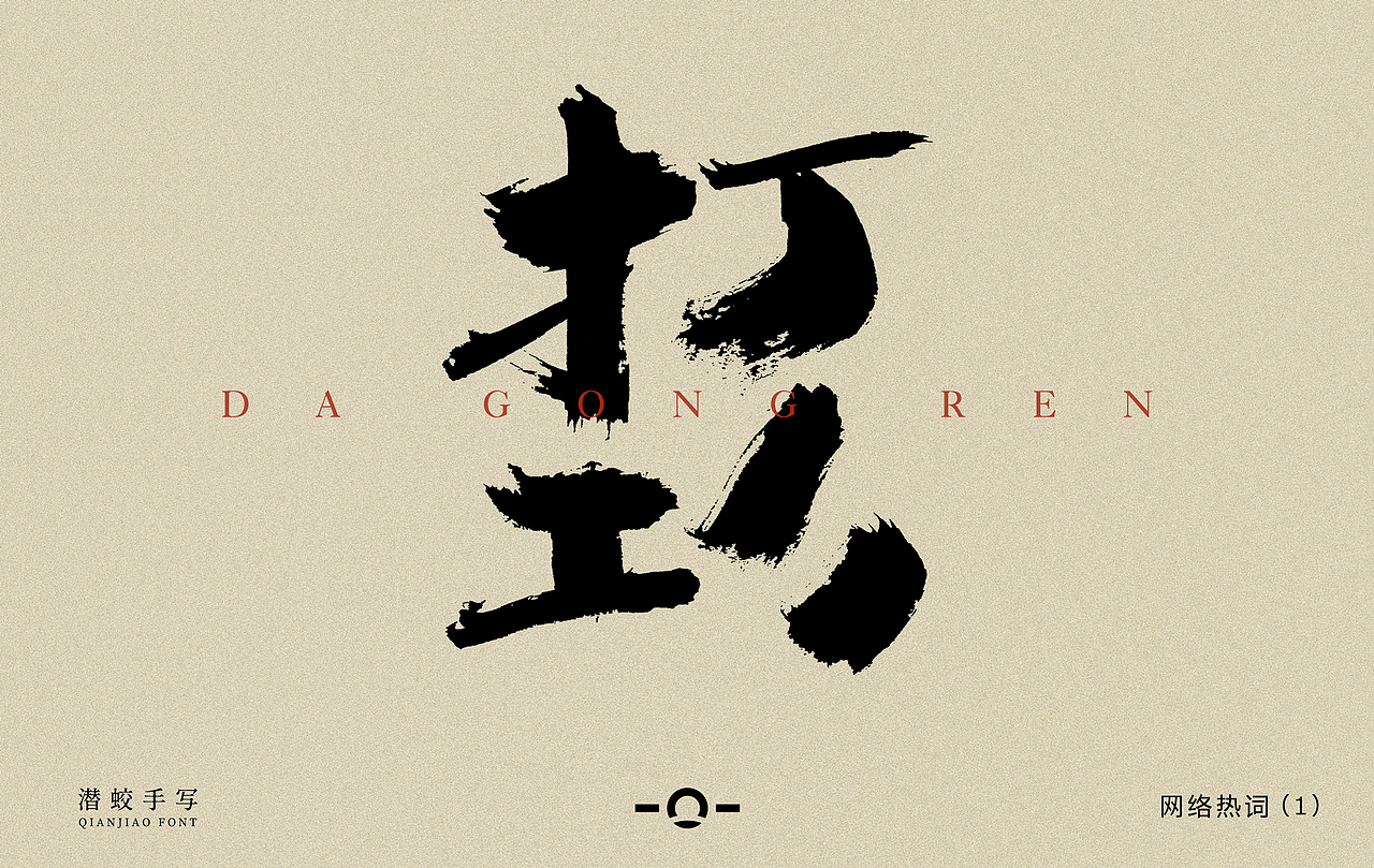 潜蛟手写-网络热词1（图ZMjgyMjQ1MzI4） - 字体/字形 - 站酷设计师潜蛟手写原创素材 - 站酷ZCOOL