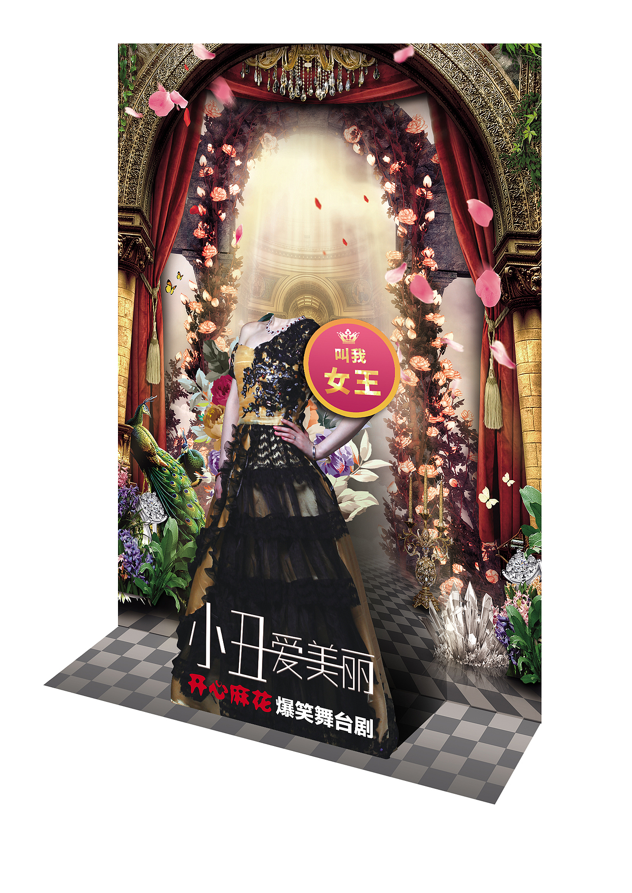 《小丑爱美丽》剧院合影背景板（图ZMTExNzcwMDY4） - 海报 - 站酷设计师番薯原创素材 - 站酷ZCOOL