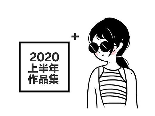 小米年中作品集 Design/2020#