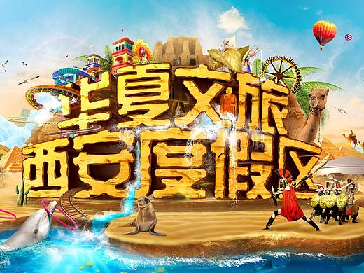 旅游景区海报