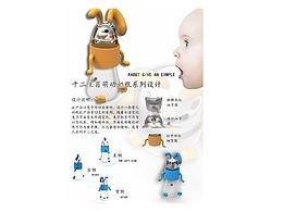 十二生肖萌動(dòng)奶瓶系列設(shè)計(jì)