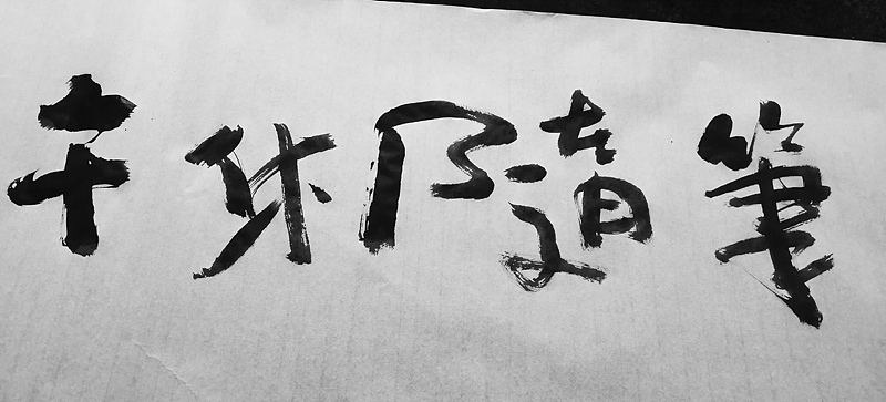 午休随笔 / 拙书（图ZMjUxMjA5MTE2） - 字体/字形 - 站酷设计师毛遂字荐原创素材 - 站酷ZCOOL