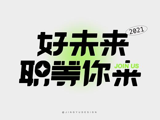 好未来职等你来-字体设计
