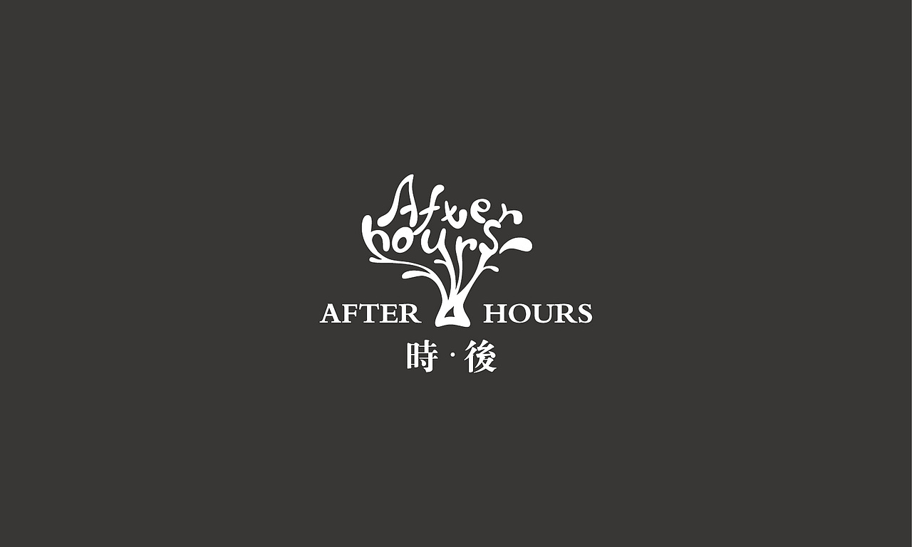 時·後     西式休闲餐饮logo