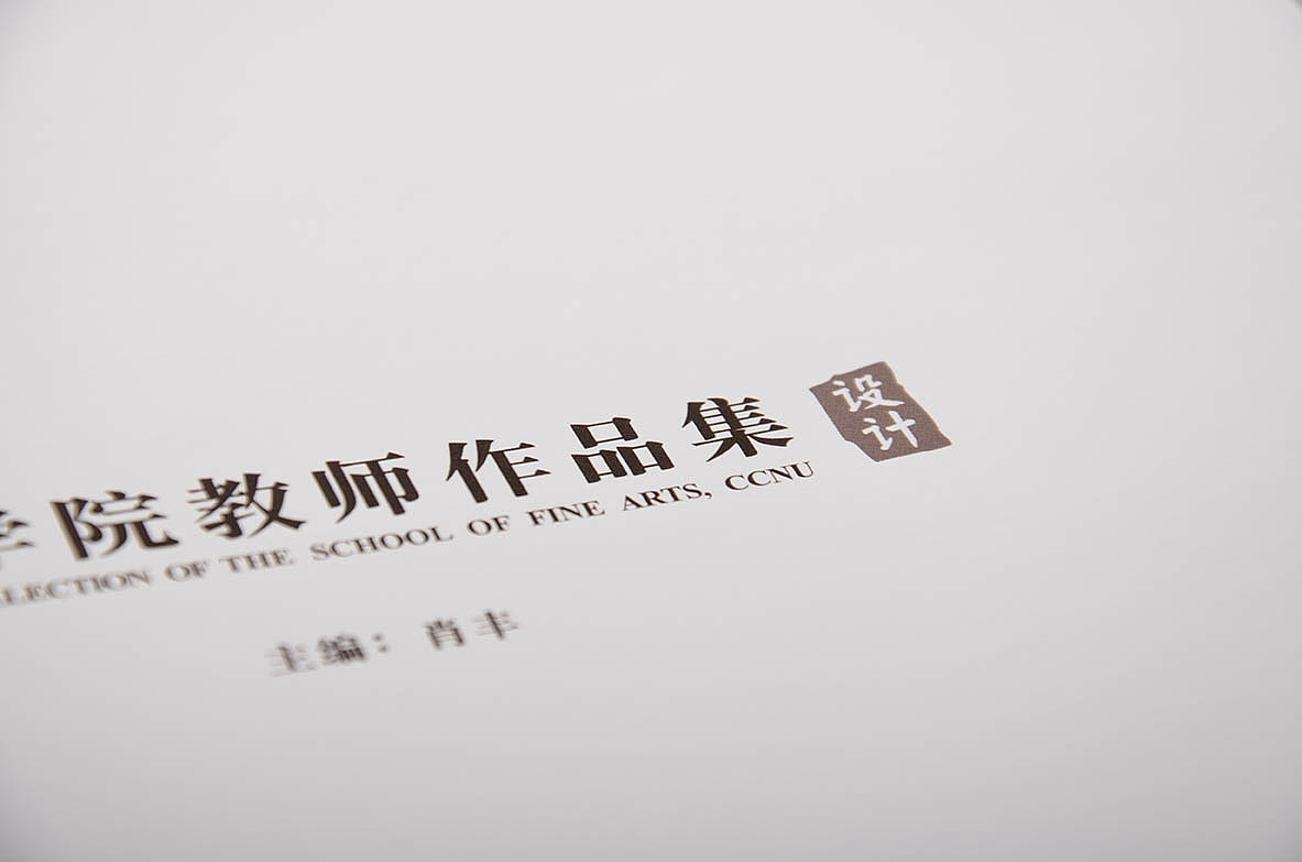 华师美术学院教师作品集(图ZMTU0MzMwODA=) - 书籍/画册 - 站酷设计师KathyChing原创素材 - 站酷ZCOOL