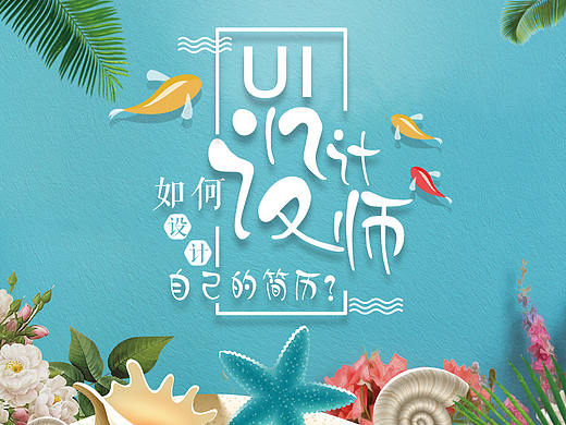 如何设计自己的简历，UI设计师们？