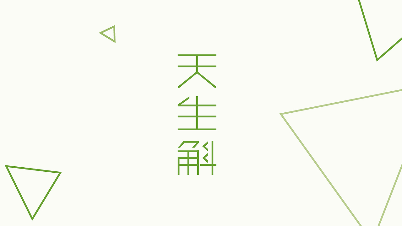 金钗石斛品牌-字体设计系列