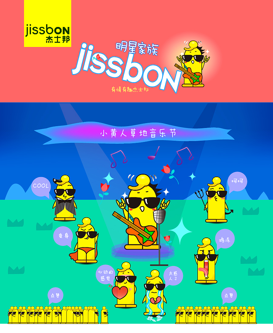 杰士邦明星家族，一起释放你的激情！！（图ZMjk3MTcwMjg=） - 品牌 - 站酷设计师zoezt原创素材 - 站酷ZCOOL