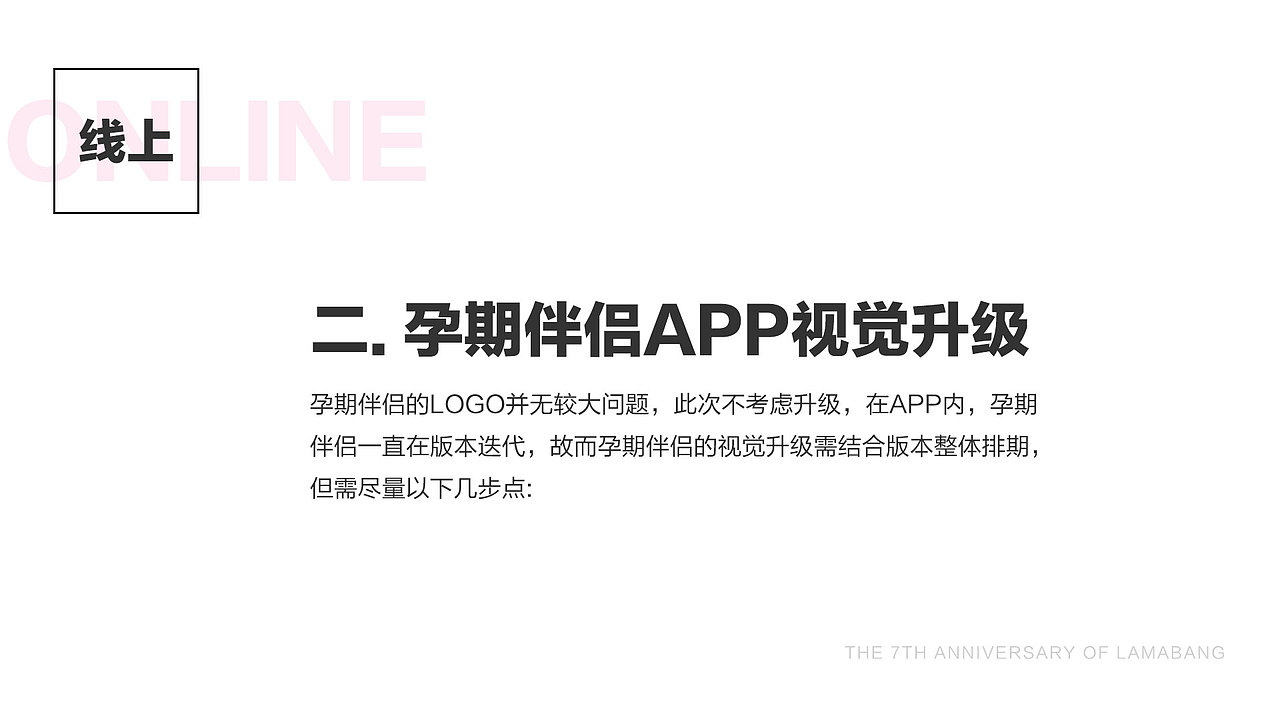 辣妈帮7周年视觉升级计划提案