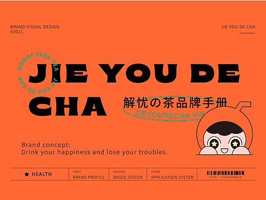 新式茶饮品牌——《解忧の茶》提案